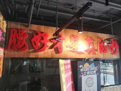 门面-腰子哥烤串(石佛营炫特店)
