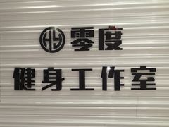 -零度健身工作室