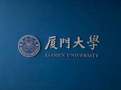 -厦门大学(思明校区)