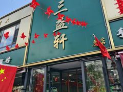 -三益轩(总店)