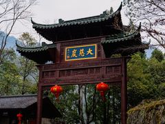 -大慈岩风景区