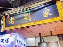 -老刘家泡馍(钟楼广济街店)