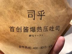 -司乎·日式鲜吐司(EFC欧美广场店)
