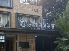 -樾餐厅泰式海鲜火锅(民歌湖店)