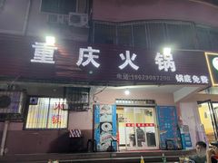 -重庆火锅(西安店)