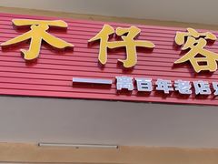 门面-琼大师东方烤乳猪(亚特兰蒂斯店)