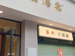 -小豆海棠(嘉兴路店)