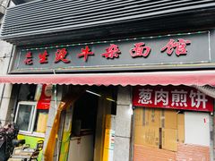 门面-王记生烫牛杂面馆(兰陵路店)