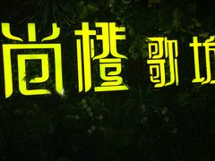 -尚橙歌坊主题式KTV(恒大商业广场店)