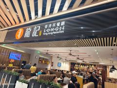 -龙记香港茶餐厅(久光百货店)