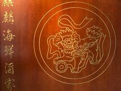 -麒麟海鲜酒家(Richmond)