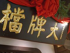 -南京大牌档(中关村领展广场店)