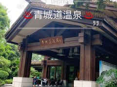 -青城道汤池