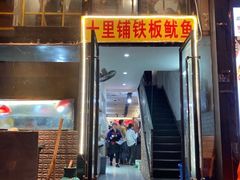 门面-十里铺铁板鱿鱼
