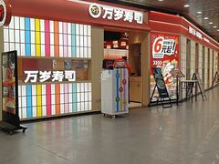 -万岁寿司(万国店)