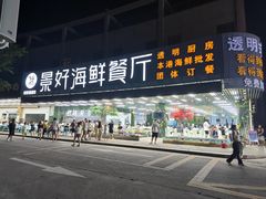 -景好海鲜餐厅(大鹏必选旅游店)