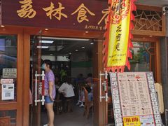 门面-荔林食店(西华路店)