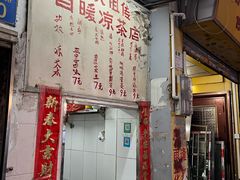 -黄氏祖传百暖凉茶店