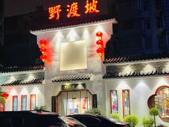 -野渡坡·极致湘菜·庭院餐厅(汉阳店)