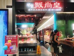 -阪尚皇·原切牛排·烤肉火锅自助(北京路店)