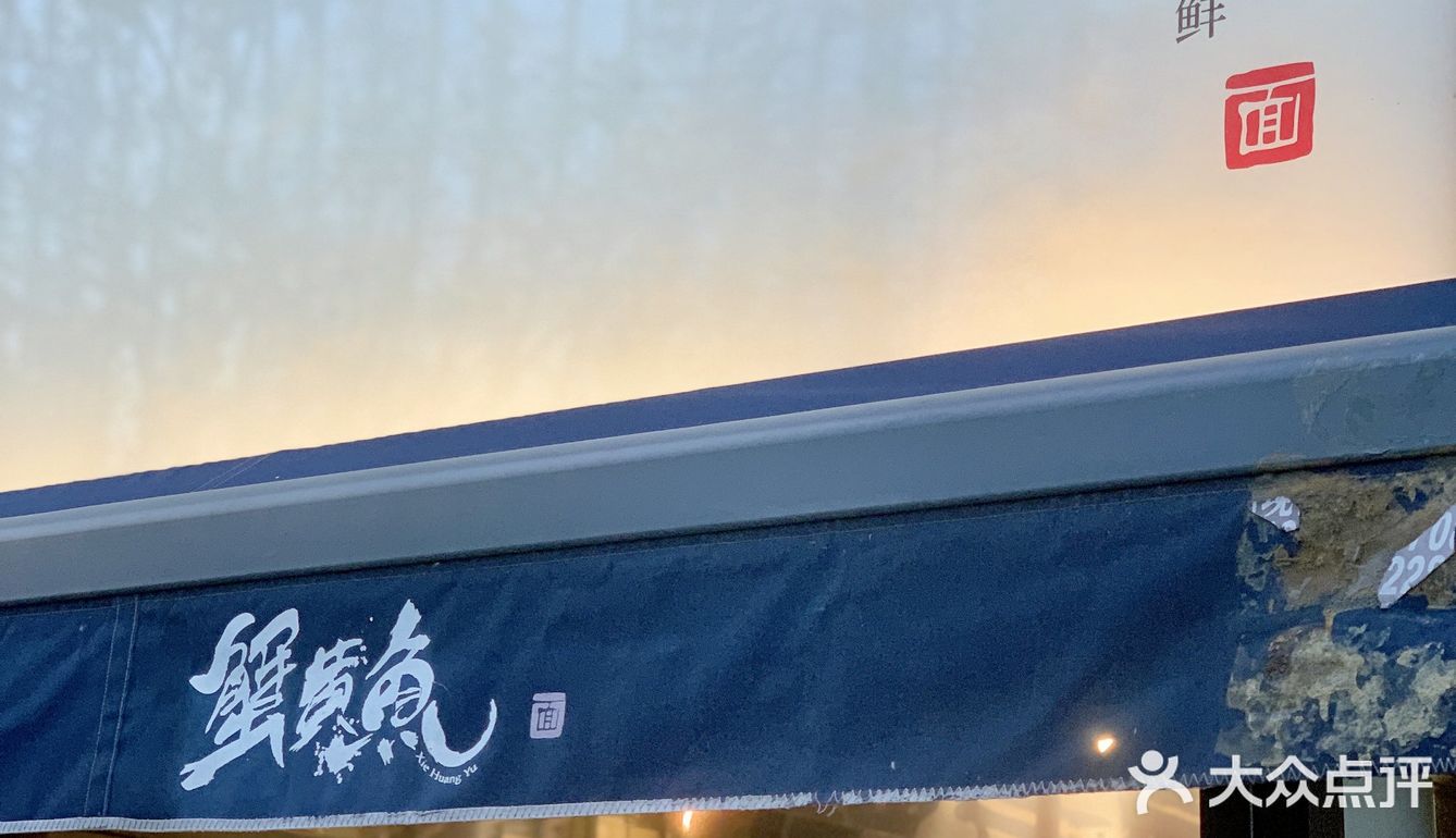 寸口寸金的蟹黄拌面｜蟹黄鱼·新天地