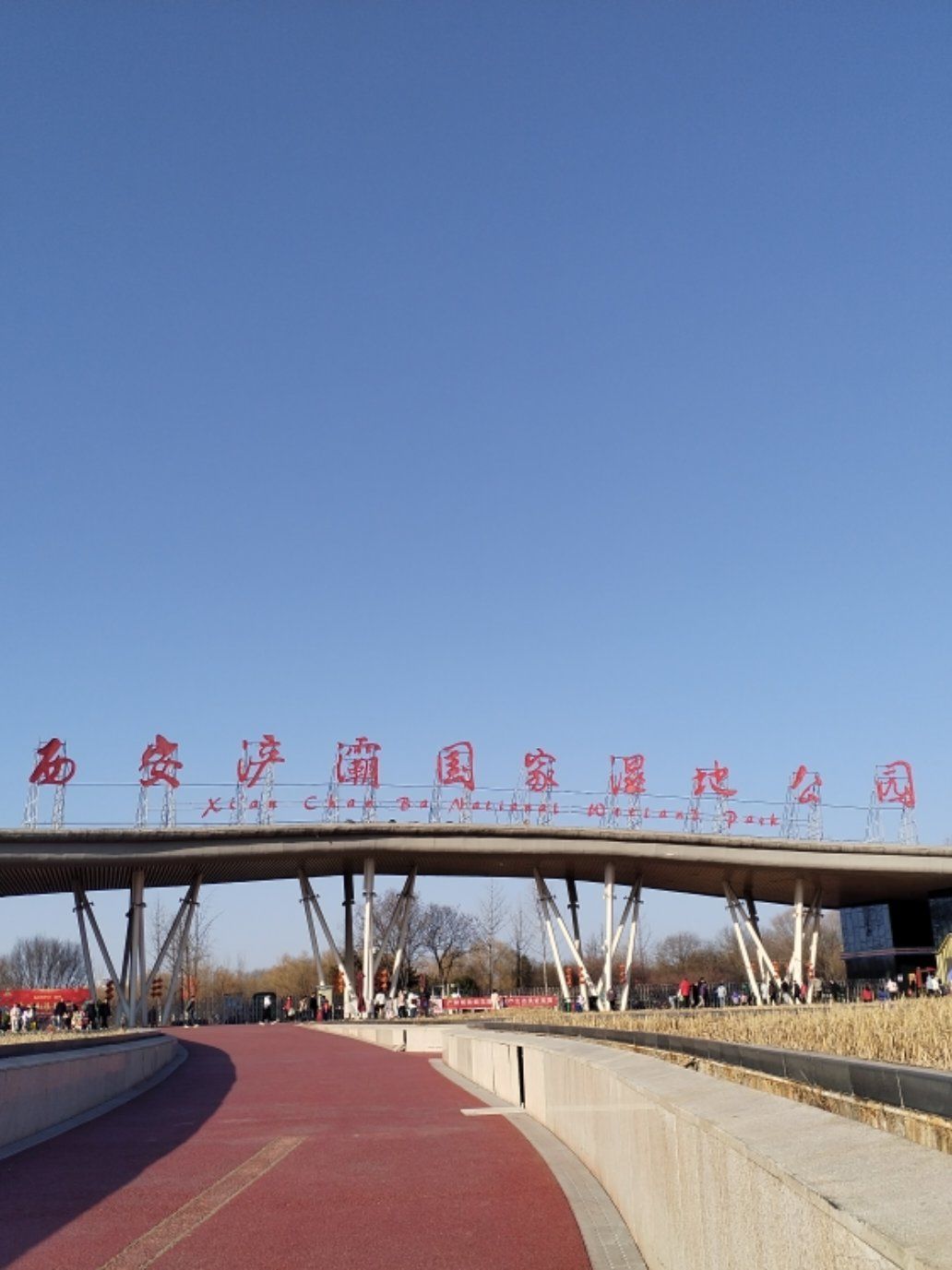 西安浐灞国家湿地公园