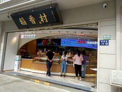 门面-稻香村(观前街店)