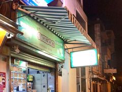 -澳门长洲糯米糍(柯打苏沙街店)