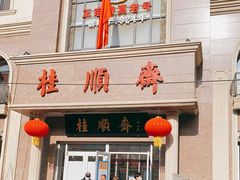 门面-芦庄子桂顺斋(和平路总店)