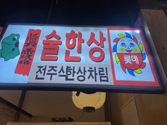 -弘彩英·烤牛舌·年糕火锅(蓝色港湾店)
