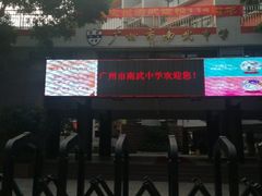 -广州市南武中学