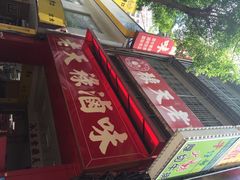 老天禄卤味专卖店-上海老天禄