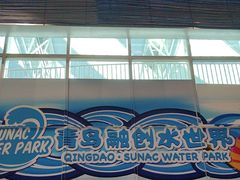 -青岛东方影都融创水世界