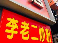 门面-李老二炒粉(桂林路一店)