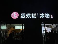 -贺记蛋烘糕(文庙西街店)