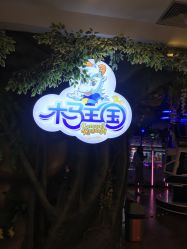 -木马王国(萧山银隆店)