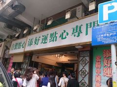 android_upload_pic-添好运点心专门店(深水埗店)