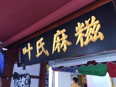门面-叶氏麻糍(鼓浪屿店)