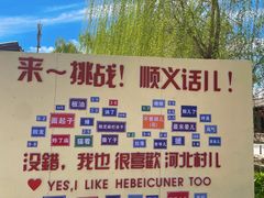 -河北村民俗体验园