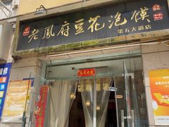 -老鳯府豆花泡馍(第五大道店)
