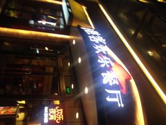 必胜客(瑞虹店)-必胜客(瑞虹店)