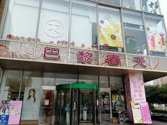 -巴黎春天(浦建店)