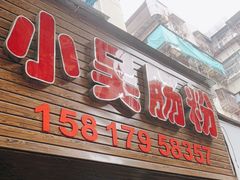 -小吴肠粉