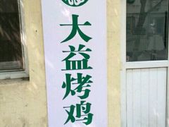 -大益烤鸡