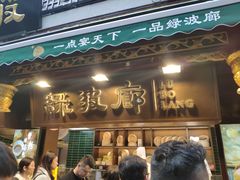 门面-绿波廊(豫园店)