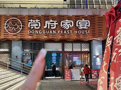 -莞府家宴·东莞菜(市民服务中心店)