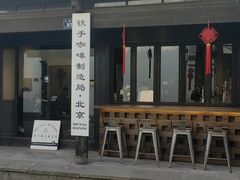 -Metal hands·铁手咖啡