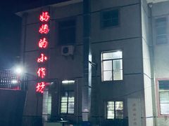 -妈妈的小作坊(陈家镇店)