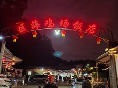 -区海鸡场饭店(石壁店)