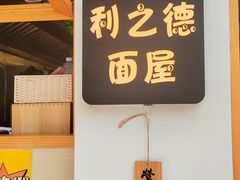 -利之德面屋•烤物(海雅店)